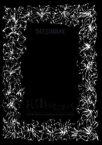 シアトリカル・ブルーブラック [初回盤Btype] / MEJIBRAY - vkdb.jp
